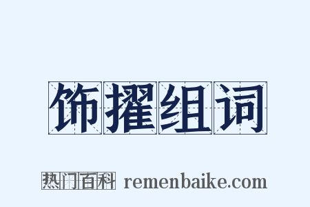 饰擢组词是什么意思的图片